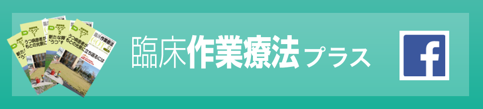 臨床作業療法プラス