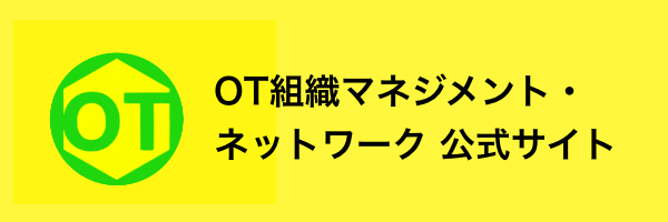 OT組織マネジメント・ネットワーク