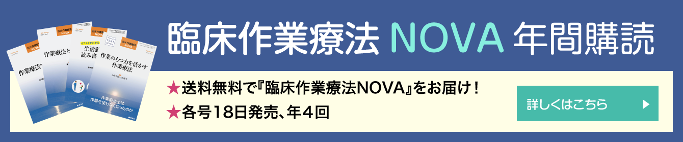 臨床作業療法NOVA 年間購読