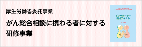 がん総合相談に携わる者に対する研修事業