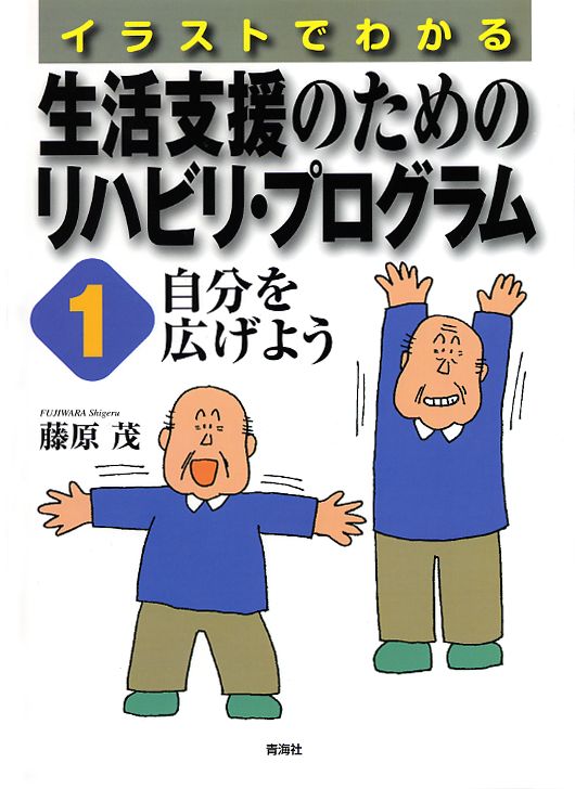 イラストでわかる生活支援のためのリハビリ プログラム１ 自分を広げよう 青海社