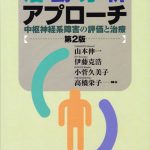 活動分析アプローチ－中枢神経系障害の評価と治療－【第2版】 | 青海社