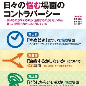 緩和ケア臨床 日々の悩む場面のコントラバーシー 2015年 06 月号