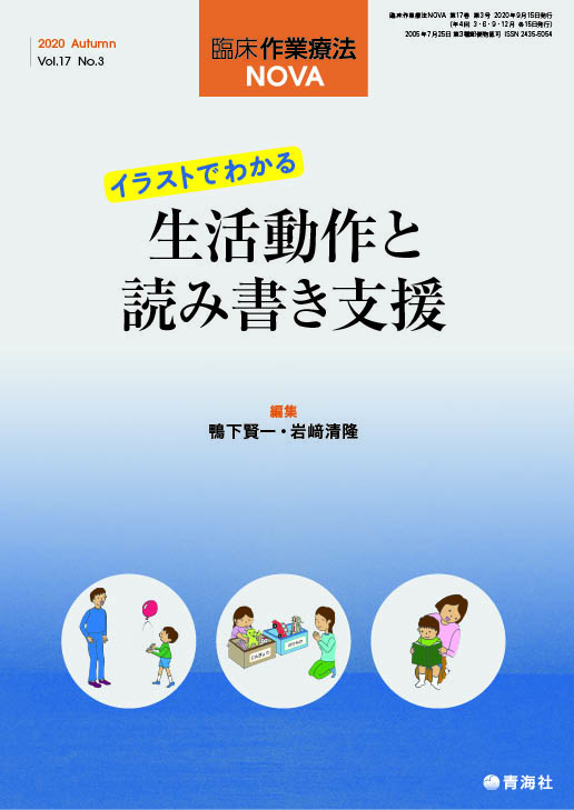 臨床作業療法nova 年9月号 青海社