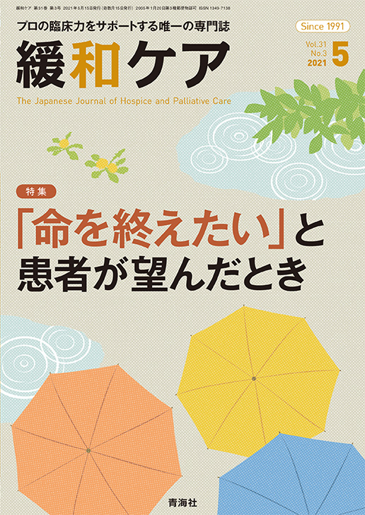 緩和ケア 21年5月号 青海社