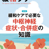 緩和ケア 2023年3月号 | 青海社