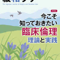 緩和ケア 2023年3月号/特集 (緩和ケアの医療者が知っておきたい