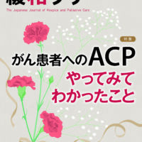 緩和ケア 2024年5月号 | 青海社