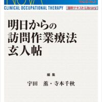 明日からの訪問作業療法 玄人帖 NOVA 2025年 22巻3号 | 青海社