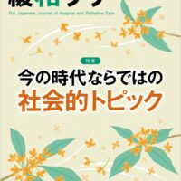 緩和ケア2025年9月号 | 青海社
