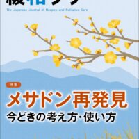 緩和ケア2026年1月号 | 青海社