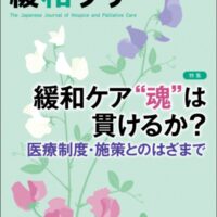 緩和ケア2026年3月号 | 青海社
