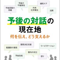 予後の対話の現在地 何を伝え，どう支えるか：緩和ケア 2026年6月増刊